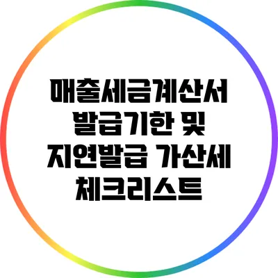 매출세금계산서 발급기한 및 지연발급 가산세 체크리스트