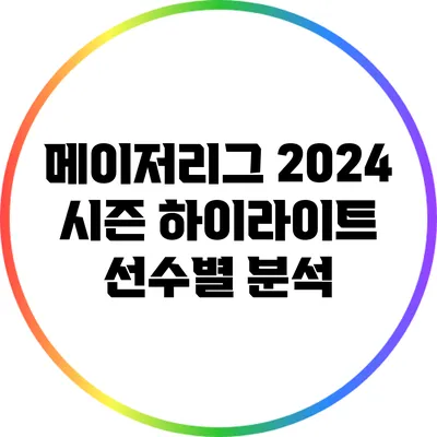 메이저리그 2024 시즌 하이라이트: 선수별 분석