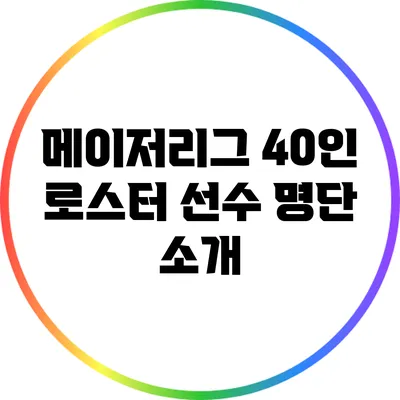 메이저리그 40인 로스터 선수 명단 소개