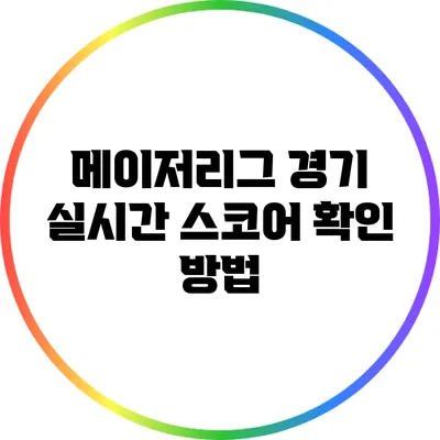 메이저리그 경기 실시간 스코어 확인 방법