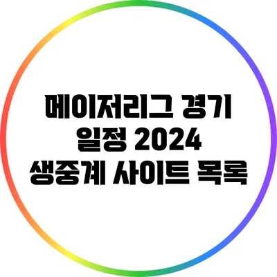 메이저리그 경기 일정 2024: 생중계 사이트 목록