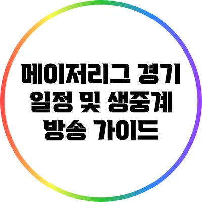 메이저리그 경기 일정 및 생중계 방송 가이드
