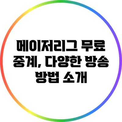 메이저리그 무료 중계, 다양한 방송 방법 소개
