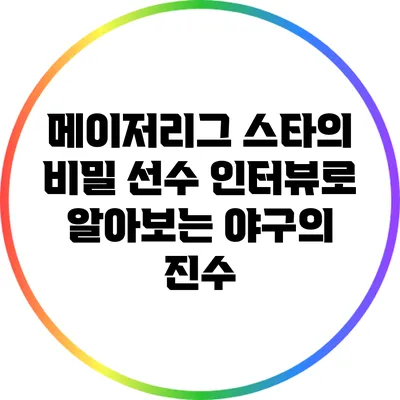 메이저리그 스타의 비밀: 선수 인터뷰로 알아보는 야구의 진수