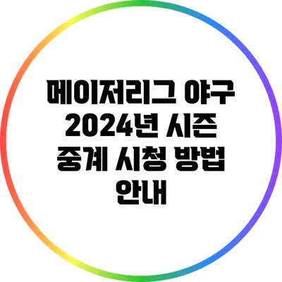 메이저리그 야구: 2024년 시즌 중계 시청 방법 안내