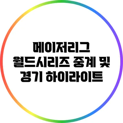 메이저리그 월드시리즈 중계 및 경기 하이라이트