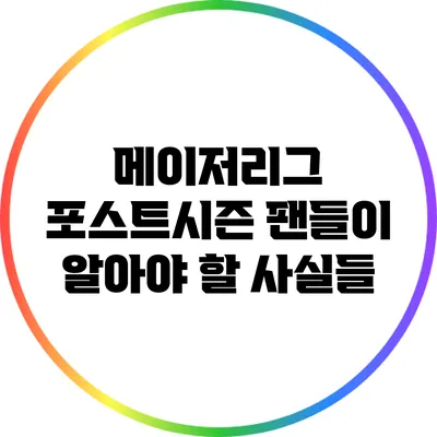메이저리그 포스트시즌: 팬들이 알아야 할 사실들