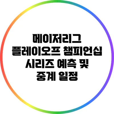 메이저리그 플레이오프 챔피언십 시리즈 예측 및 중계 일정