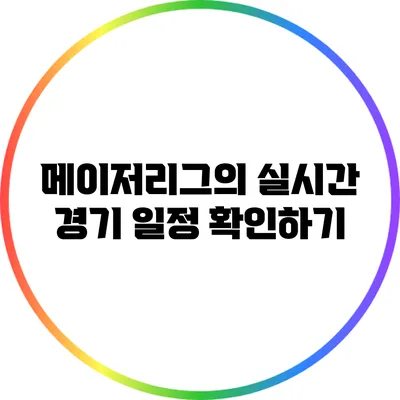 메이저리그의 실시간 경기 일정 확인하기