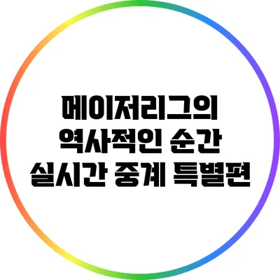 메이저리그의 역사적인 순간: 실시간 중계 특별편
