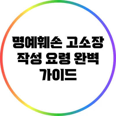 명예훼손 고소장 작성 요령 완벽 가이드