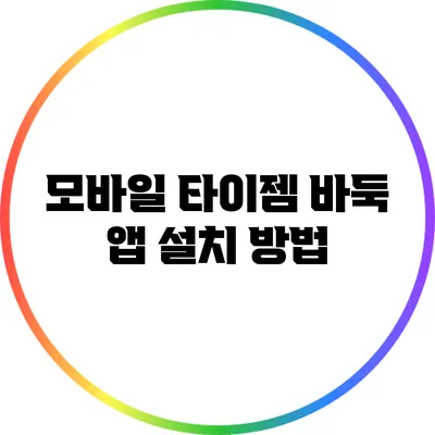 모바일 타이젬 바둑 앱 설치 방법