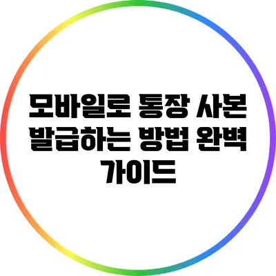 모바일로 통장 사본 발급하는 방법 완벽 가이드