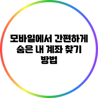 모바일에서 간편하게 숨은 내 계좌 찾기 방법