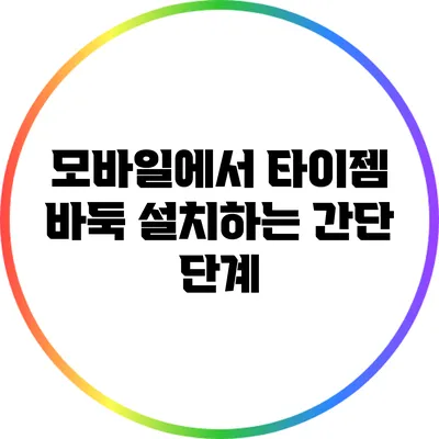 모바일에서 타이젬 바둑 설치하는 간단 단계