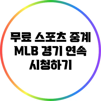 무료 스포츠 중계: MLB 경기 연속 시청하기