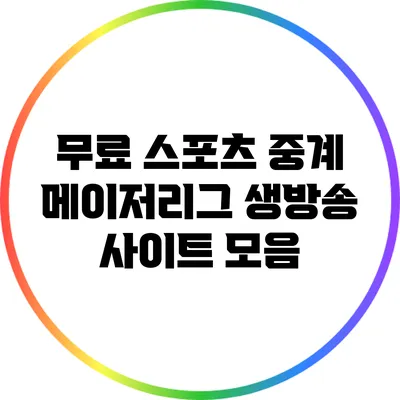 무료 스포츠 중계: 메이저리그 생방송 사이트 모음