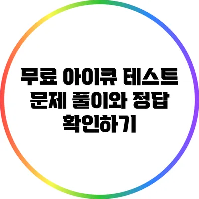 무료 아이큐 테스트 문제 풀이와 정답 확인하기