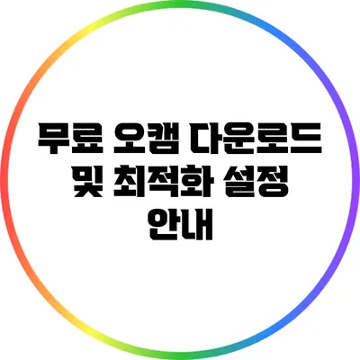 무료 오캠 다운로드 및 최적화 설정 안내