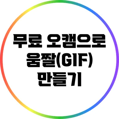 무료 오캠으로 움짤(GIF) 만들기