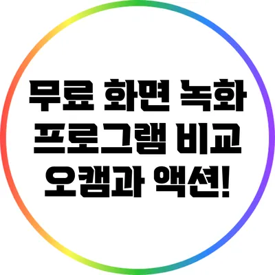 무료 화면 녹화 프로그램 비교: 오캠과 액션!