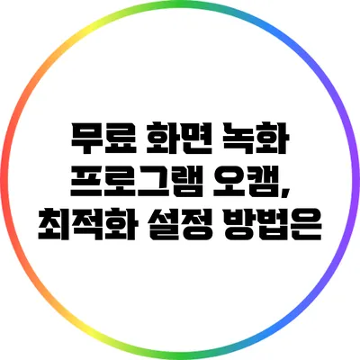 무료 화면 녹화 프로그램 오캠, 최적화 설정 방법은?