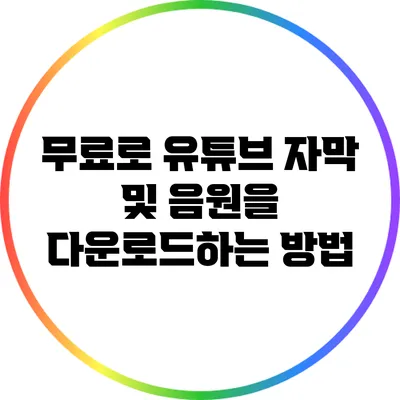 무료로 유튜브 자막 및 음원을 다운로드하는 방법