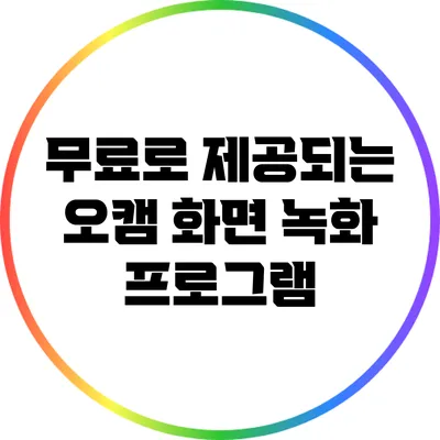 무료로 제공되는 오캠 화면 녹화 프로그램