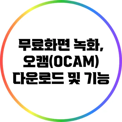 무료화면 녹화, 오캠(OCAM) 다운로드 및 기능