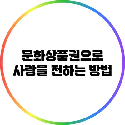 문화상품권으로 사랑을 전하는 방법