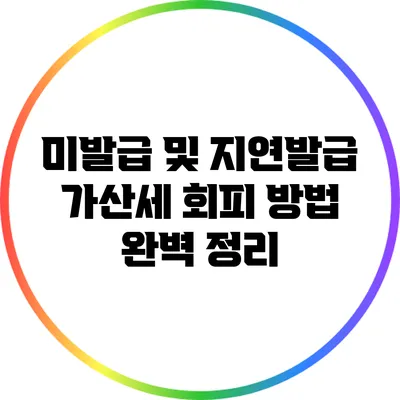 미발급 및 지연발급 가산세: 회피 방법 완벽 정리