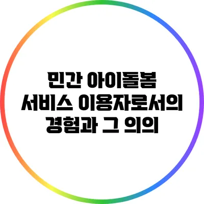 민간 아이돌봄 서비스 이용자로서의 경험과 그 의의