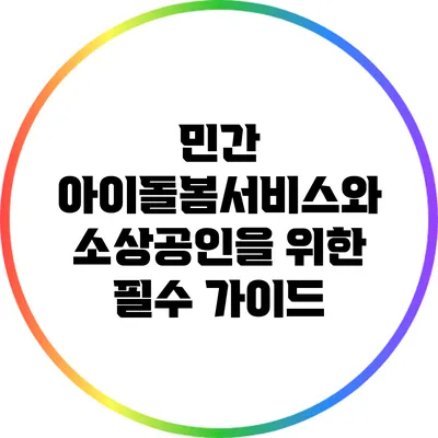 민간 아이돌봄서비스와 소상공인을 위한 필수 가이드