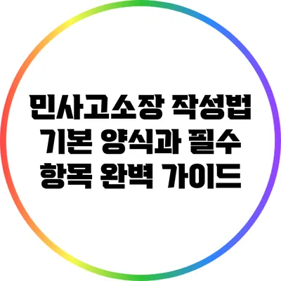 민사고소장 작성법: 기본 양식과 필수 항목 완벽 가이드