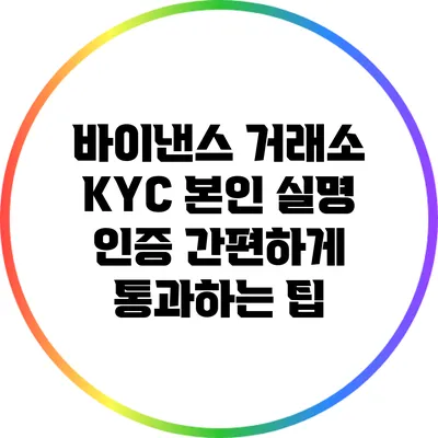 바이낸스 거래소 KYC 본인 실명 인증 간편하게 통과하는 팁