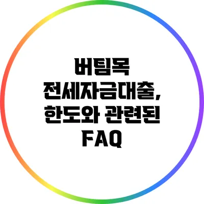 버팀목 전세자금대출, 한도와 관련된 FAQ