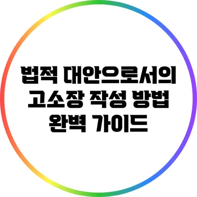 법적 대안으로서의 고소장 작성 방법 완벽 가이드