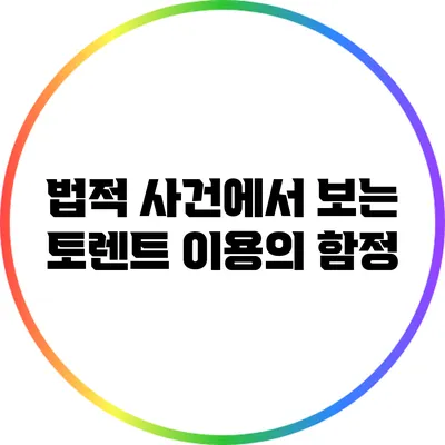 법적 사건에서 보는 토렌트 이용의 함정
