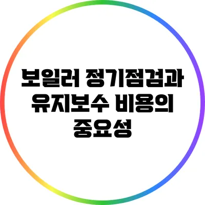 보일러 정기점검과 유지보수 비용의 중요성