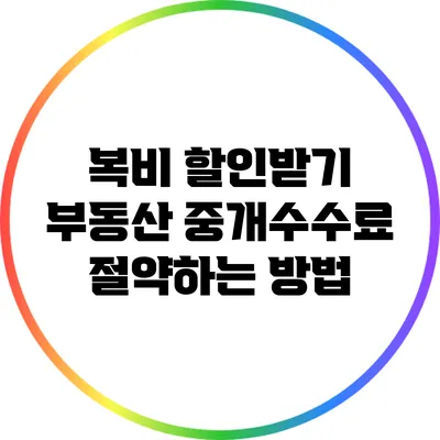 복비 할인받기: 부동산 중개수수료 절약하는 방법