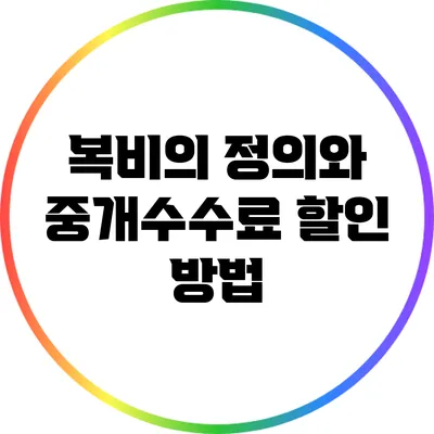 복비의 정의와 중개수수료 할인 방법