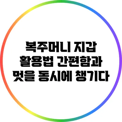 복주머니 지갑 활용법: 간편함과 멋을 동시에 챙기다