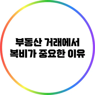 부동산 거래에서 복비가 중요한 이유