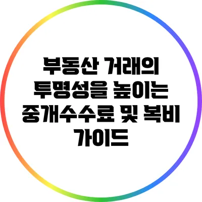 부동산 거래의 투명성을 높이는 중개수수료 및 복비 가이드