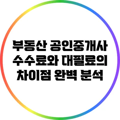 부동산 공인중개사 수수료와 대필료의 차이점 완벽 분석