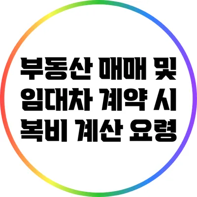 부동산 매매 및 임대차 계약 시 복비 계산 요령