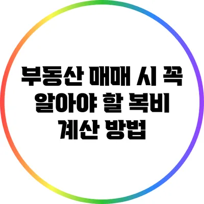부동산 매매 시 꼭 알아야 할 복비 계산 방법
