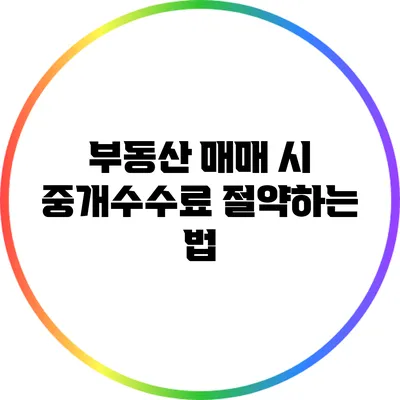 부동산 매매 시 중개수수료 절약하는 법