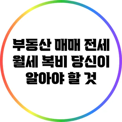 부동산 매매 전세 월세 복비: 당신이 알아야 할 것