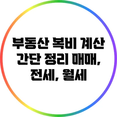 부동산 복비 계산 간단 정리: 매매, 전세, 월세